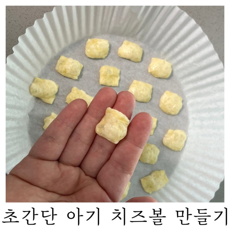  [8개월 아기 간식]전자레인지로 초간단 아기 치즈볼 만들기