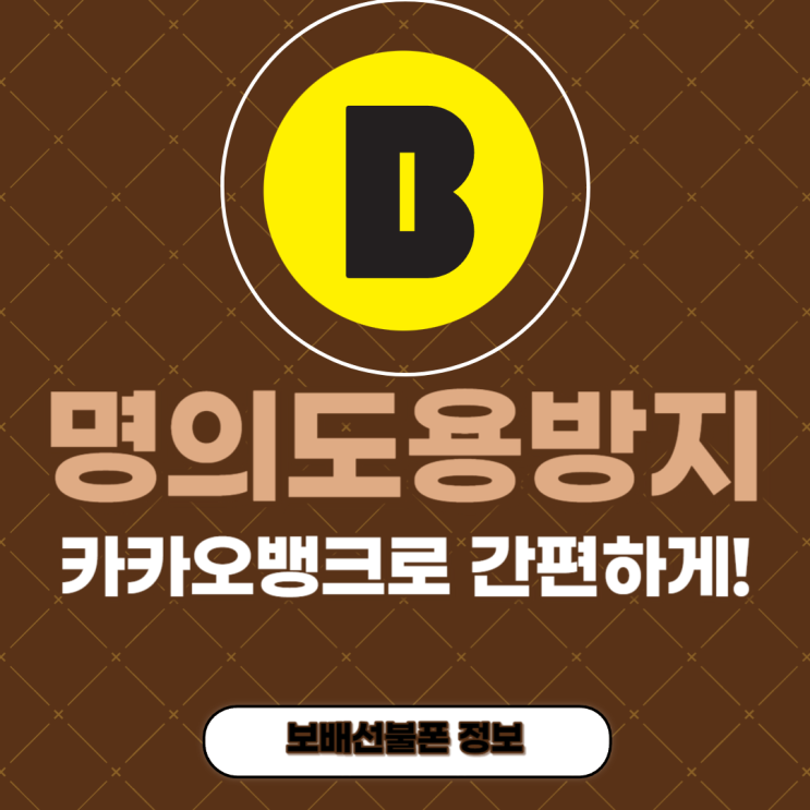 명의도용방지 카카오뱅크 앱으로 간편하게 하자. 명의도용방지 카카오뱅크 앱으로 간편하게 하자.