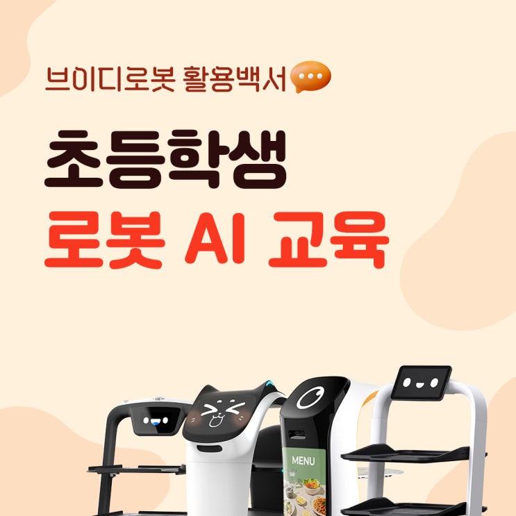  [브이디로봇 활용백서] 초등학생 로봇 AI교육