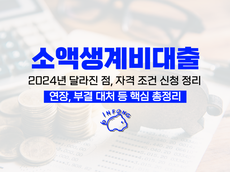  소액생계비대출 100만원 조건 추가대출 연장 방법 부결 대처