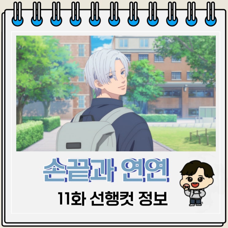 순정 로맨스 손끝과 연연 11화 선행컷 순정 로맨스 손끝과 연연 11화 선행컷