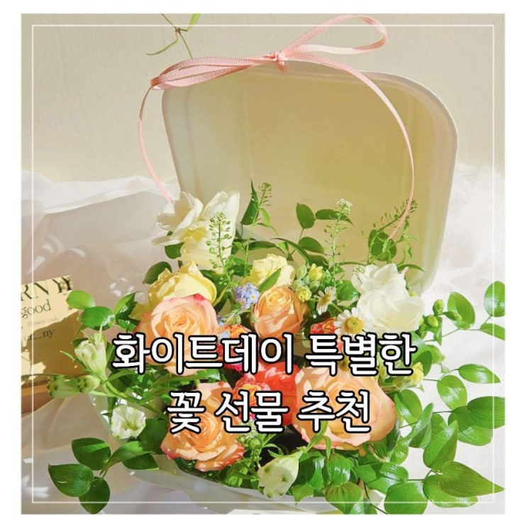  [경기 성남•광주] 화이트데이 꽃 선물 추천