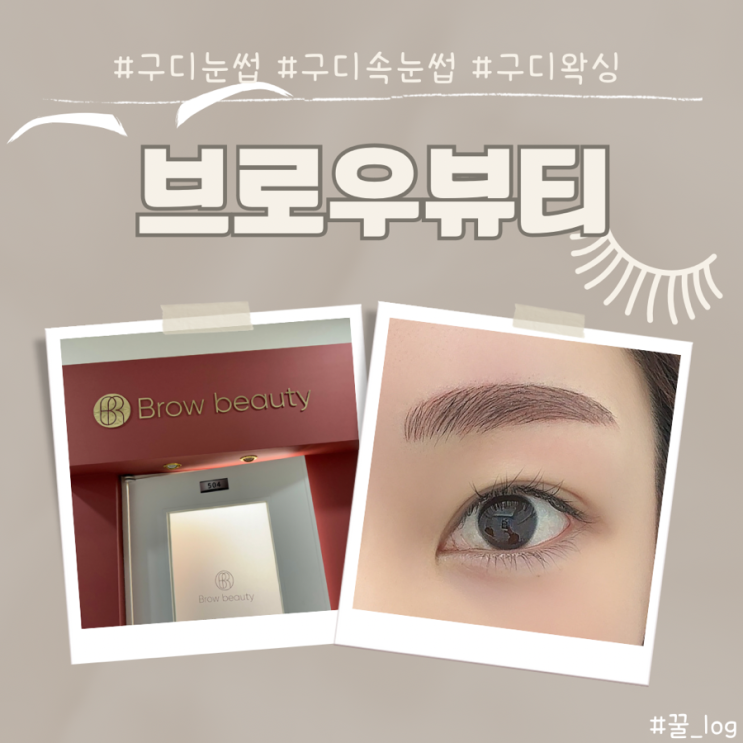  구로디지털단지 눈썹 뷰티 토탈샵(속눈썹 눈썹 왁싱) 브로우 뷰티 콤보 눈썹 후기