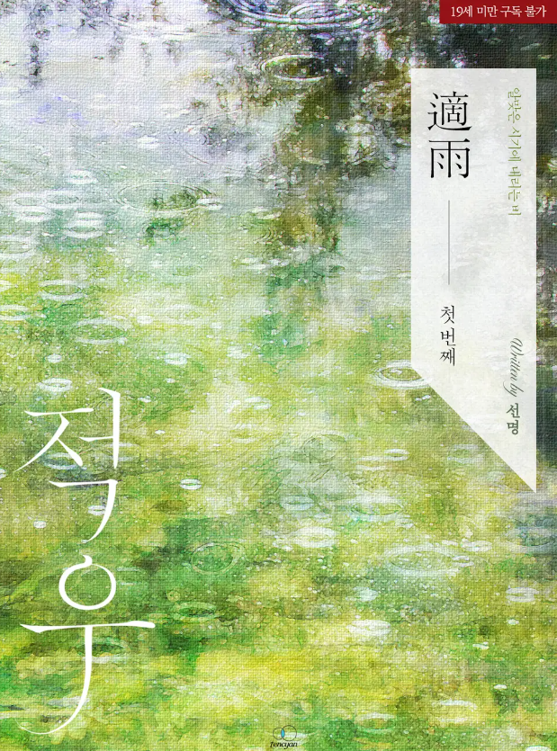  [BL소설] 적우 - 선명