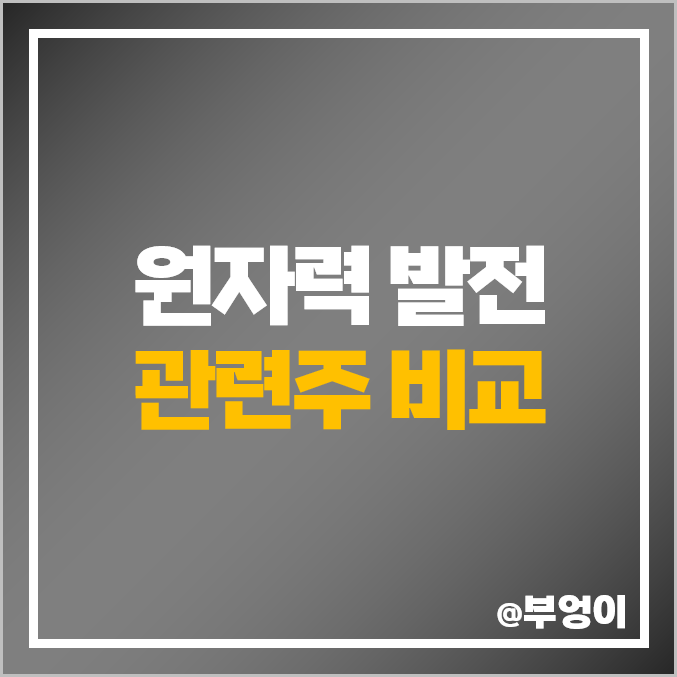 코스피 원자력 발전 관련주 한국전력 주식 한전기술 주가