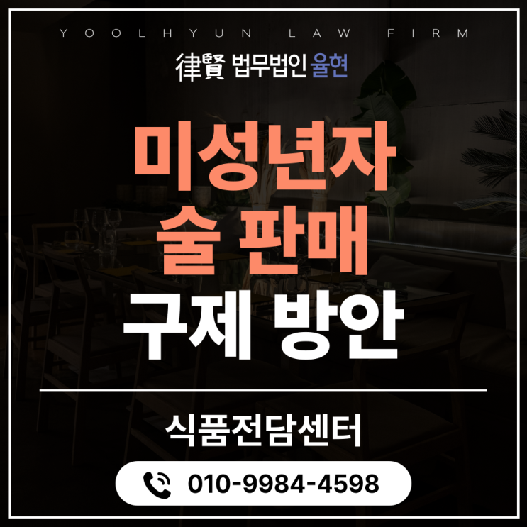 미성년자 술판매 <b>영업정지</b> 면제 주류제공 처벌 감경 방법