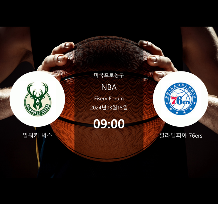 2024년3월15일 밀워키 벅스 필라델피아 세븐티식서스 : 경기 분석 · NBA 농구 · 승부 예측 · 베팅 팁 · 승무패 [스포라이브] + 무료 머니 증정