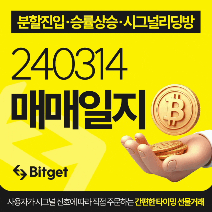  비트코인 시그널 리딩방 20240314 매매일지