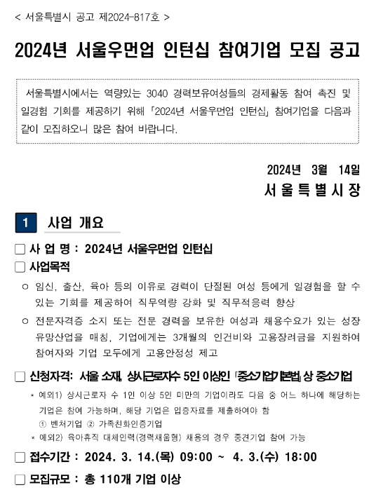 [서울] 2024년 서울우먼업 인턴십 참여기업 모집 공고