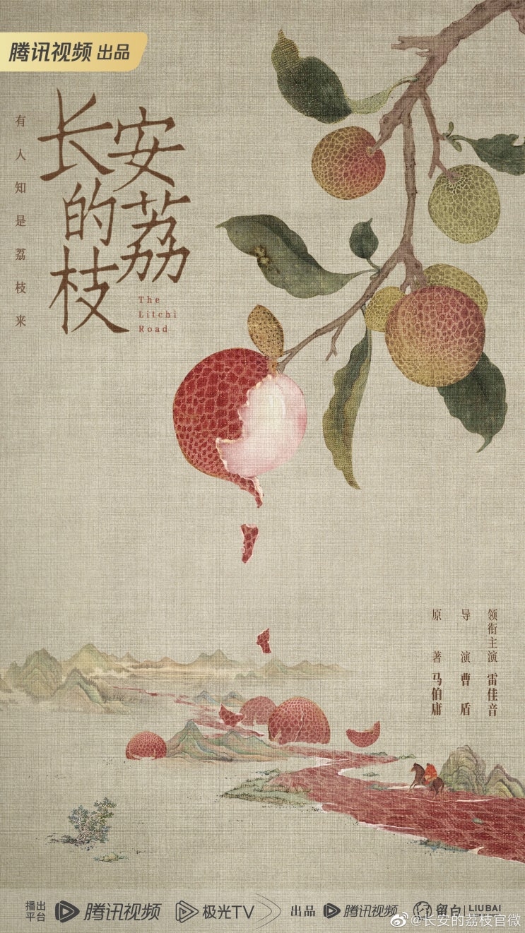  장안적여지(长安的荔枝) 6월 7일 방영 카더라