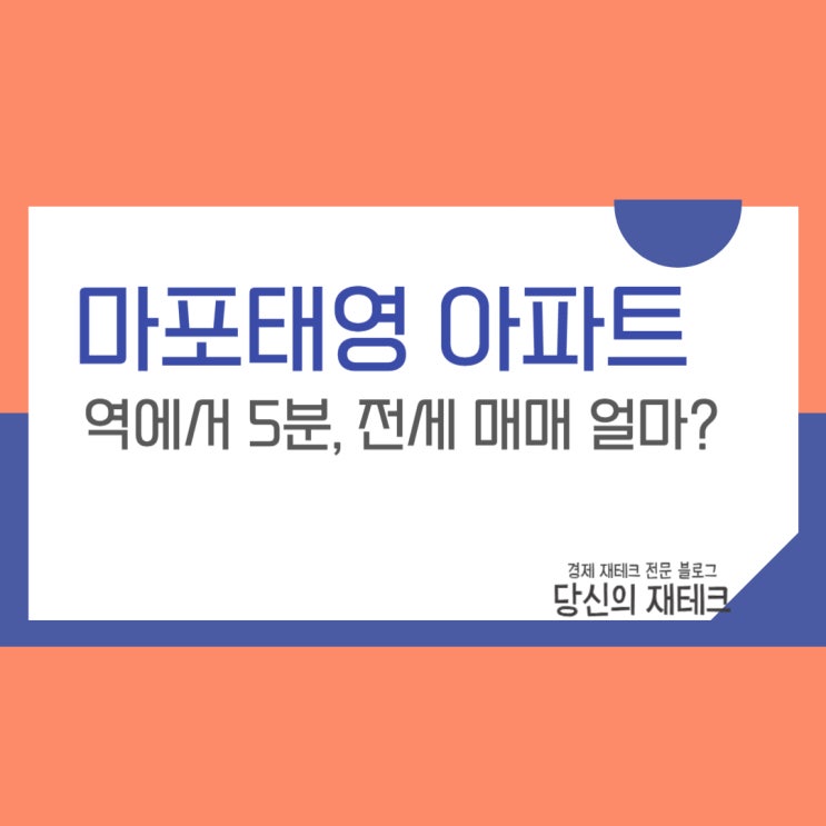  마포태영 아파트 입지 분석 및 평형별 전세 매매 실거래가 얼마면 될까?