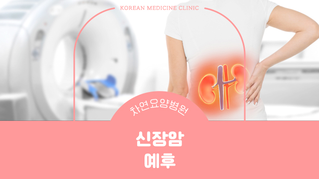  신장암 예후 높이기 위해서는