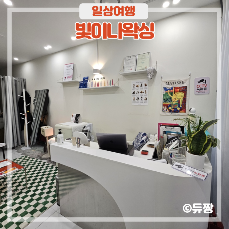  잠실새내 왁싱은 빛이나왁싱에서! 잠실 왁싱 추천