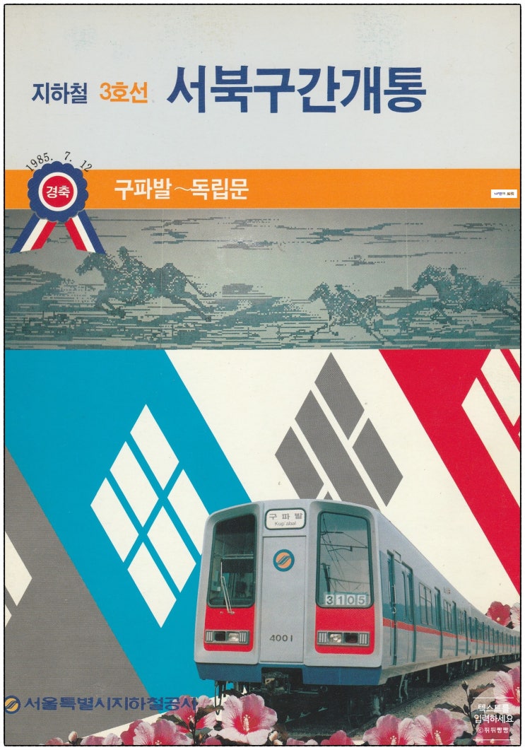 서울 지하철 <b>3호선</b>.