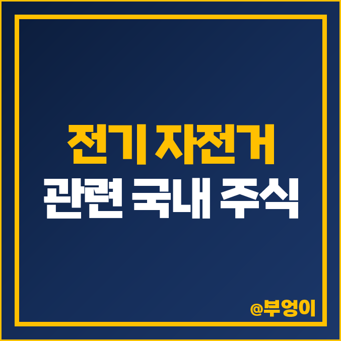 전기 자전거 관련주 삼천리자전거 주식 만도 주가 파워로직스 전기 자전거 관련주 삼천리자전거 주식 만도 주가 파워로직스