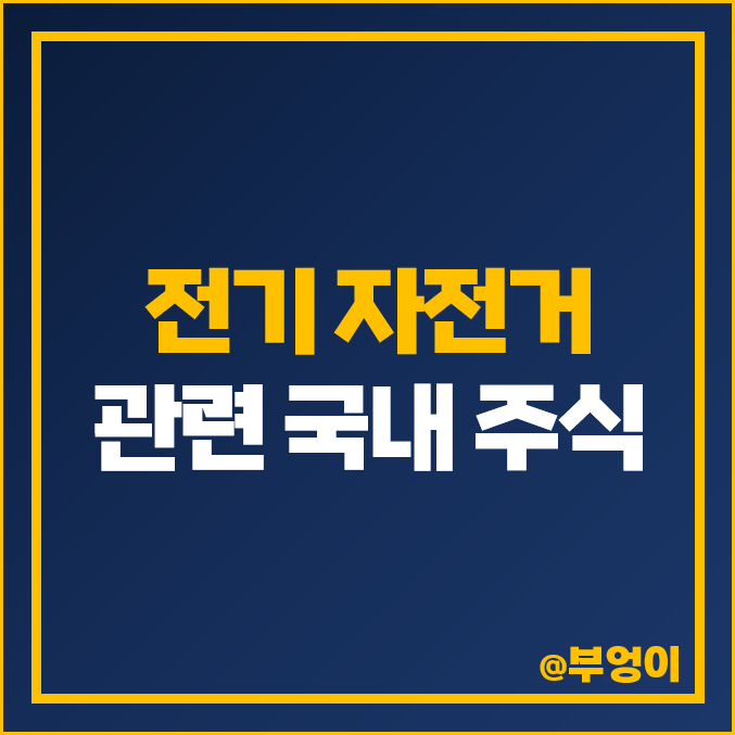 전기 자전거 관련주 삼천리자전거 주식 만도 주가 파워로직스