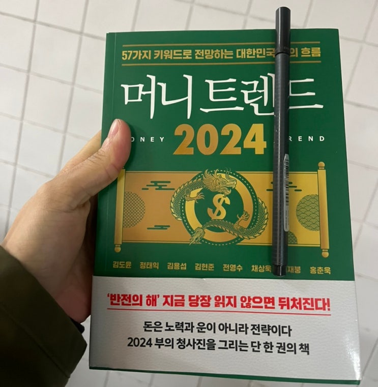  머니트렌드2024_채상욱