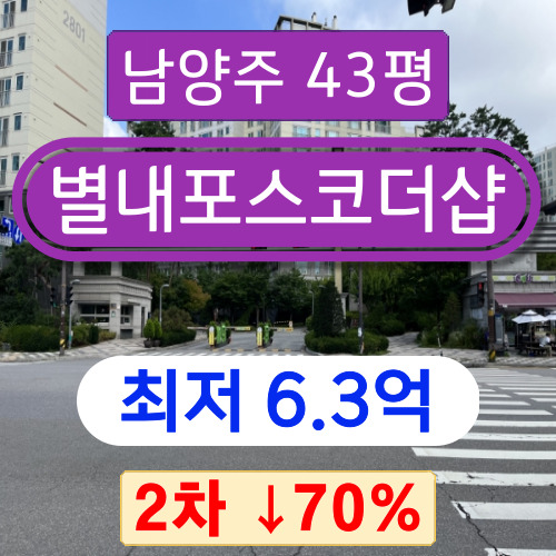 남양주아파트경매 2023타경75966 별내아파트 별내더샵 43평 2차 경매 !!