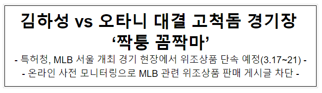김하성 vs 오타니 대결 고척돔 경기장 ‘짝퉁 꼼짝마’ 김하성 vs 오타니 대결 고척돔 경기장 ‘짝퉁 꼼짝마’
