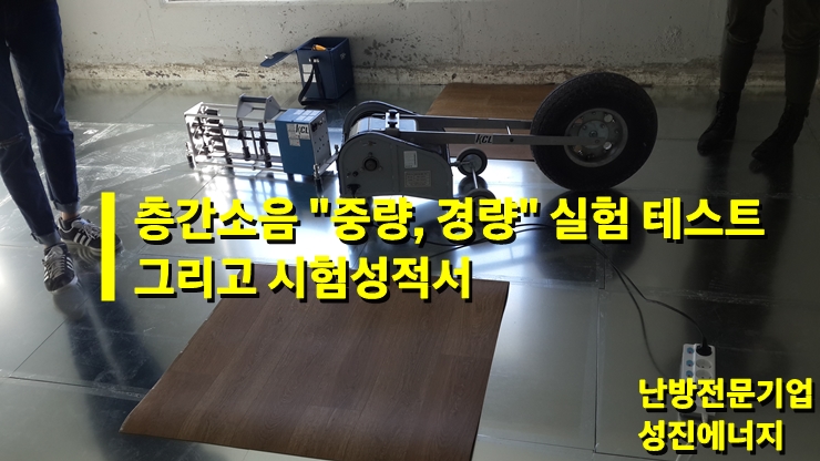 건식 온수난방, 층간 소음 중량 충격음, 경량 충격음을 시험 테스트 진행하였습니다. / 성진 에너지 건식 온수난방, 층간 소음 중량 충격음, 경량 충격음을 시험 테스트 진행하였습니다. / 성진 에너지