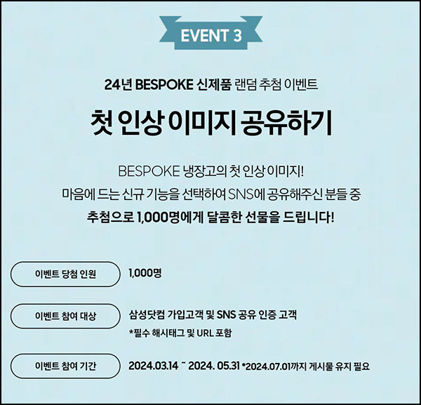 삼성전자 비스포크 SNS 공유이벤트(스벅세트 1,000명)추첨~05.31 삼성전자 비스포크 SNS 공유이벤트(스벅세트 1,000명)추첨~05.31