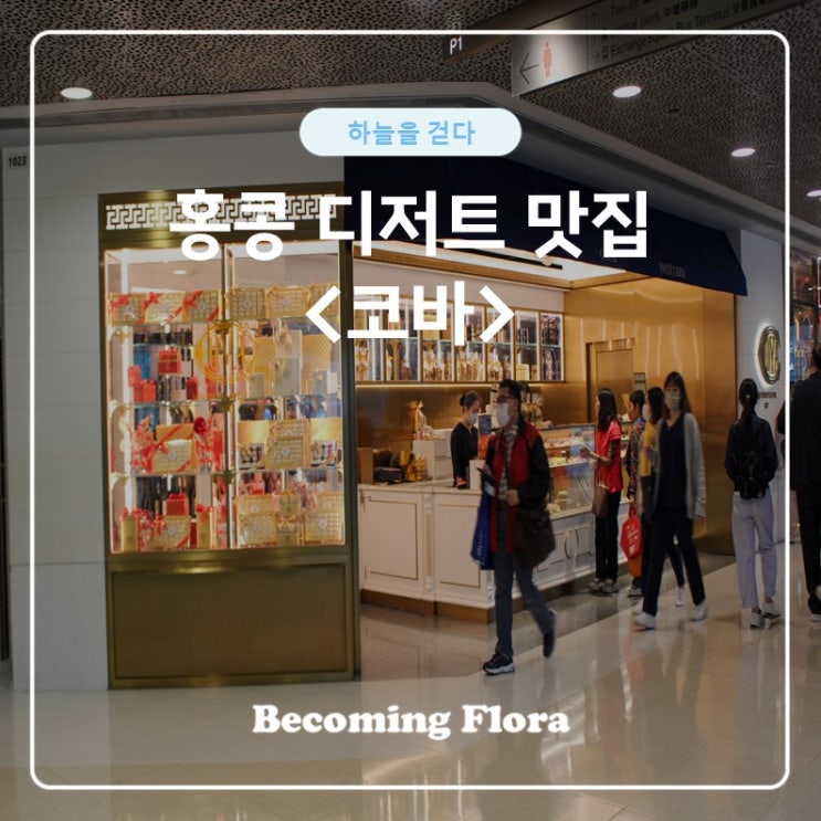  홍콩 유명한 케이크 맛집 코바