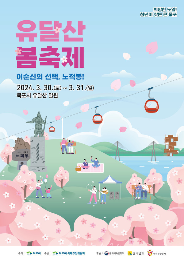  이순신의 선택, 노적봉! 주제로 유달산 봄 축제 개최한다
