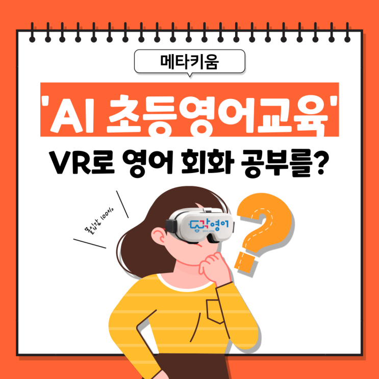  [VR 영어] AI 영어 교육, 초등 영어 교육의 첫 단추를 잘 끼우고 싶다면? 하루 7분! 각영어!