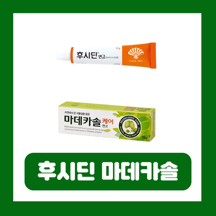  후시딘 마데카솔 차이 상처 종류별 연고 효과 비교