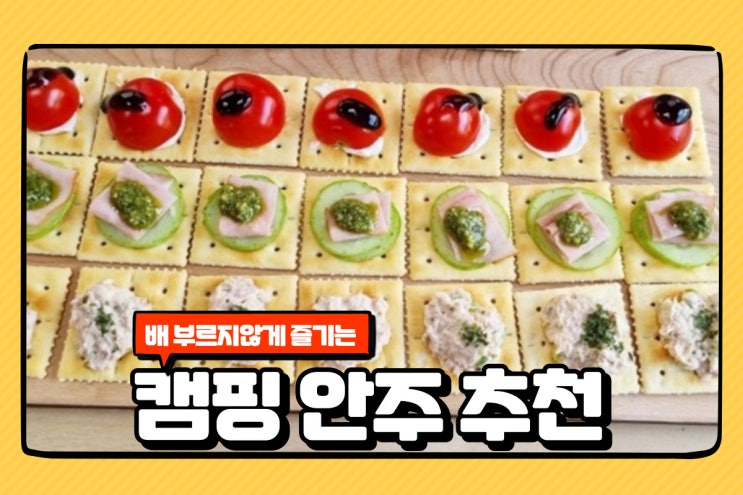  배 부르지 않게 즐기는 캠핑 안주거리 모아봄! 카나페 어묵꼬치 난로간식