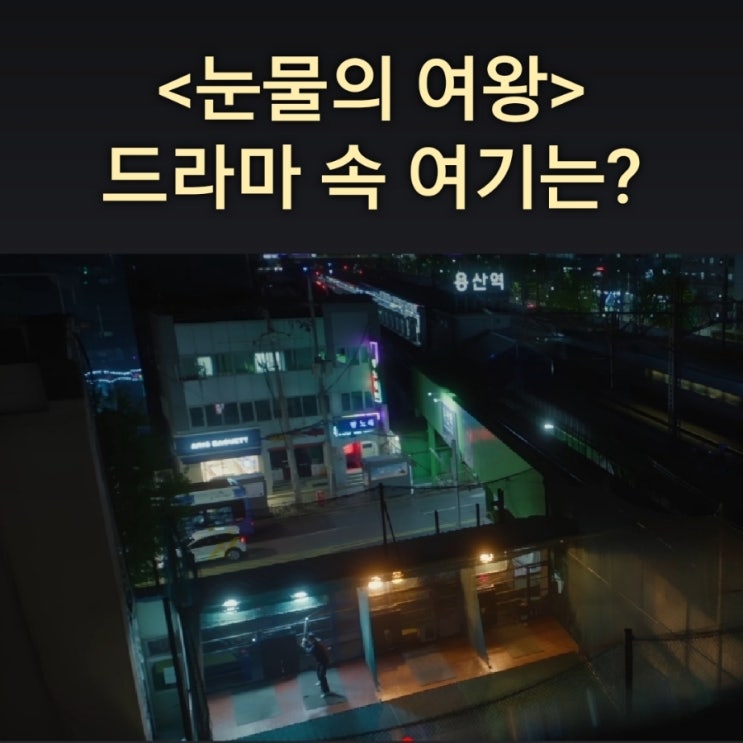 [드라마 속 여기] tvN 눈물의 여왕 촬영지_현우가 불행하고... 