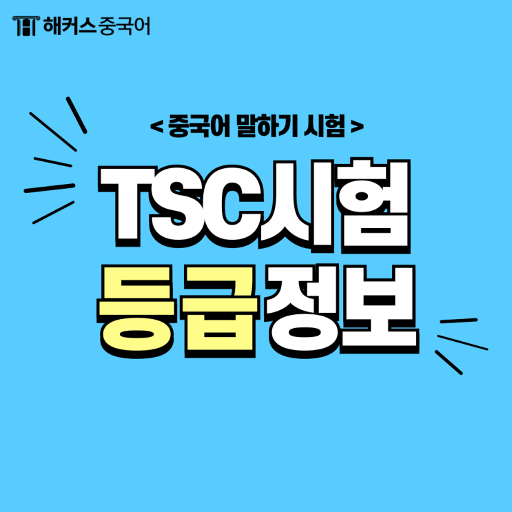  TSC 등급 tsc 난이도? 중국어 시험 30일 학습 후기!
