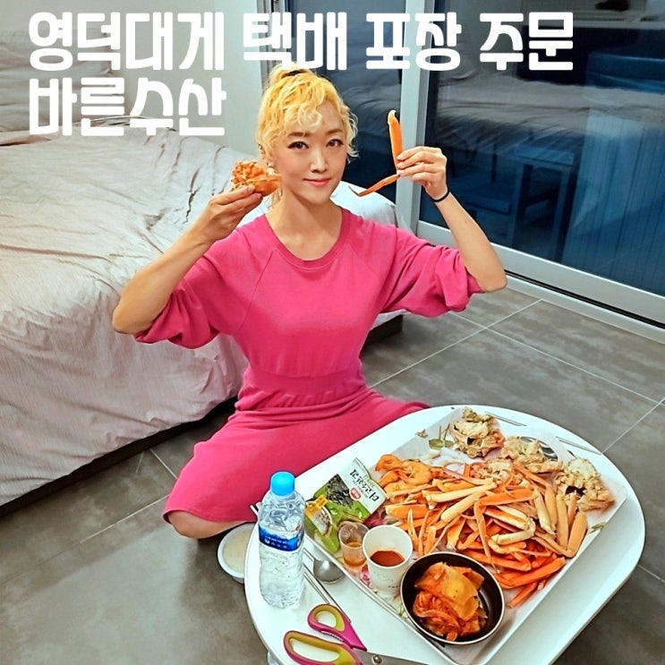  영덕 대게 택배 포장 싸게먹는법 바른수산