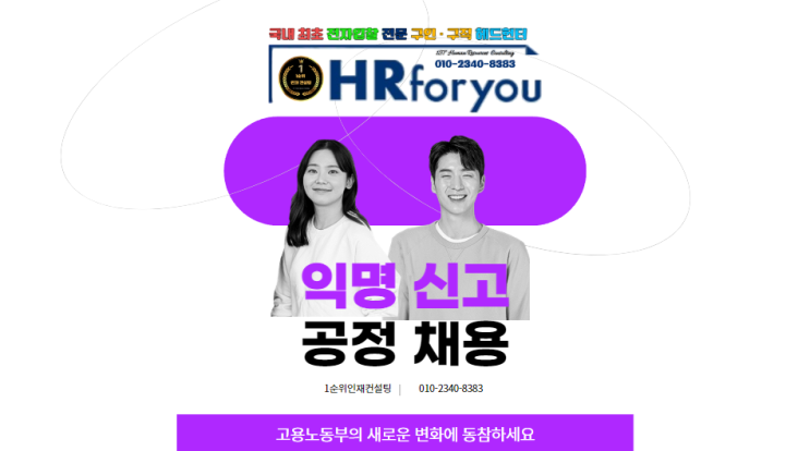  익명 신고로 시작하는 공정 채용: 고용노동부의 새로운 변화에 동참하세요