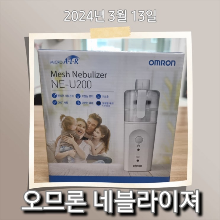  [육아] 영유아 감기 증상, 오므론 네블라이져 사용기