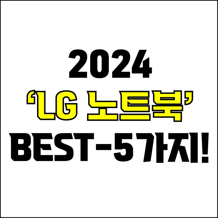  jw포트폴리오 / 박자이너 / 2024 LG노트북 Best-5가지 추천! / 꼭 알아야 하는 LG 그램 노트북 추천.