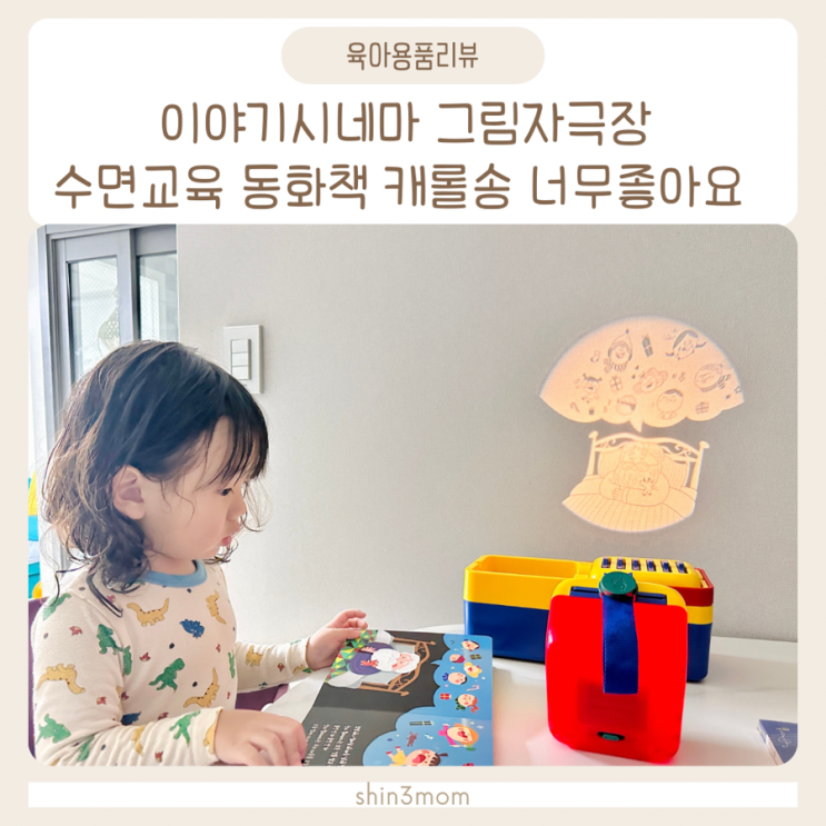  이야기시네마 그림자극장 수면교육 동화책 캐롤송 추천