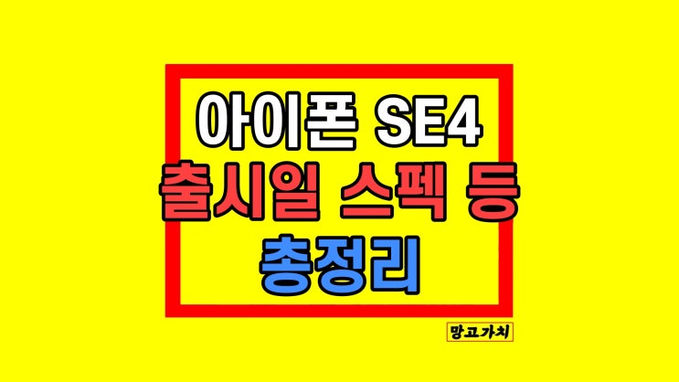 아이폰 SE4 출시일 가격 디자인 홈버튼 C타입 등 총정리