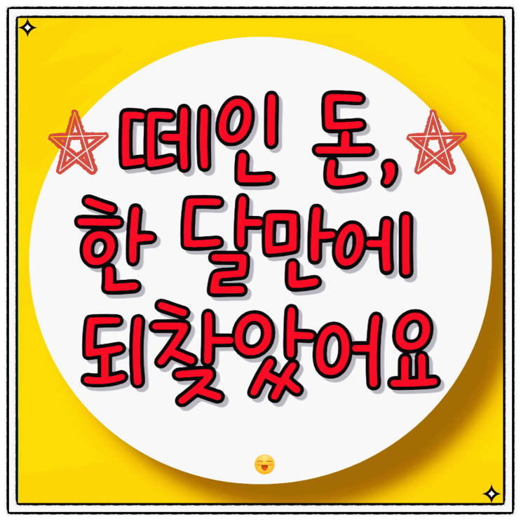  떼인 돈, 저는 이렇게 돈을 되찾았어요