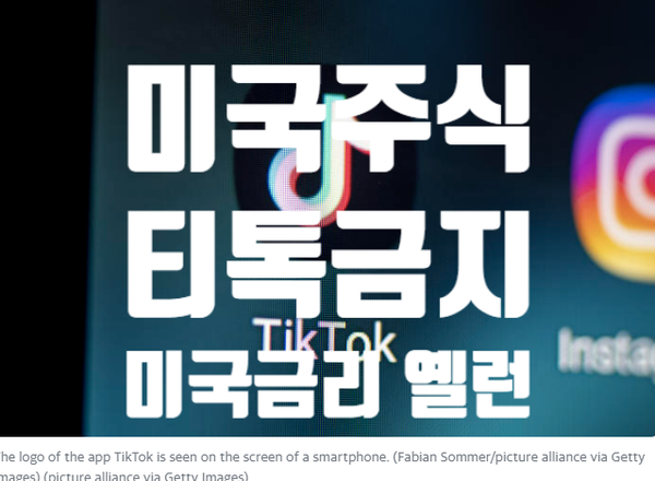 [미국주식] 미 <b>하원</b>, <b>틱톡</b> 판매를  금지시킬 법안 통과, 옐런 미... 