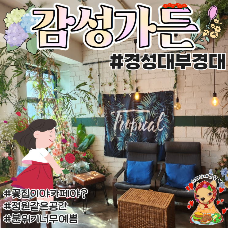  부경대 예쁜카페 감성가든 경성 꽃집까페 후기