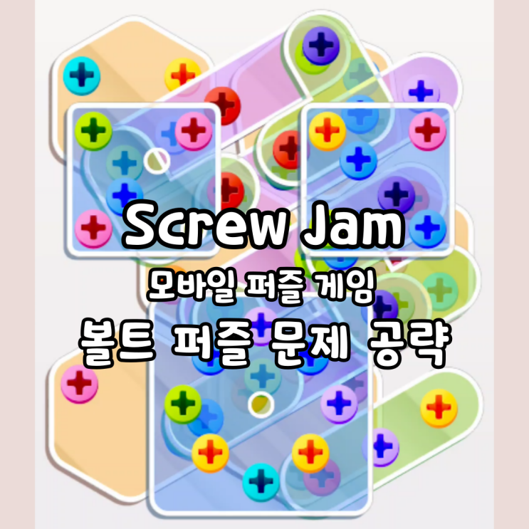  ScrewJam 스크류잼 아이템 모바일 퍼즐게임