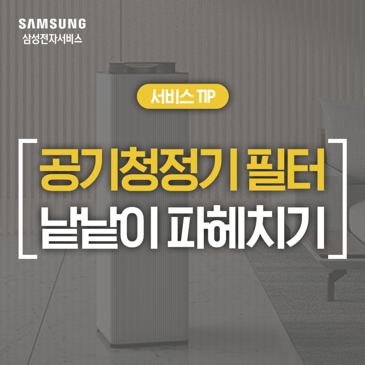  [삼성 공기청정기 필터] 삼성 공기청정기 필터 종류와 비교 (극세 필터, 정전커버, 집진필터, 탈취필터, 일체형필터)