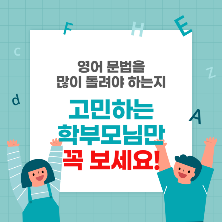  49. [중등, 고등 영어 고민] 영어 문법을 많이 돌려야 하는지 고민하는 학부모님만 꼭 보세요!!