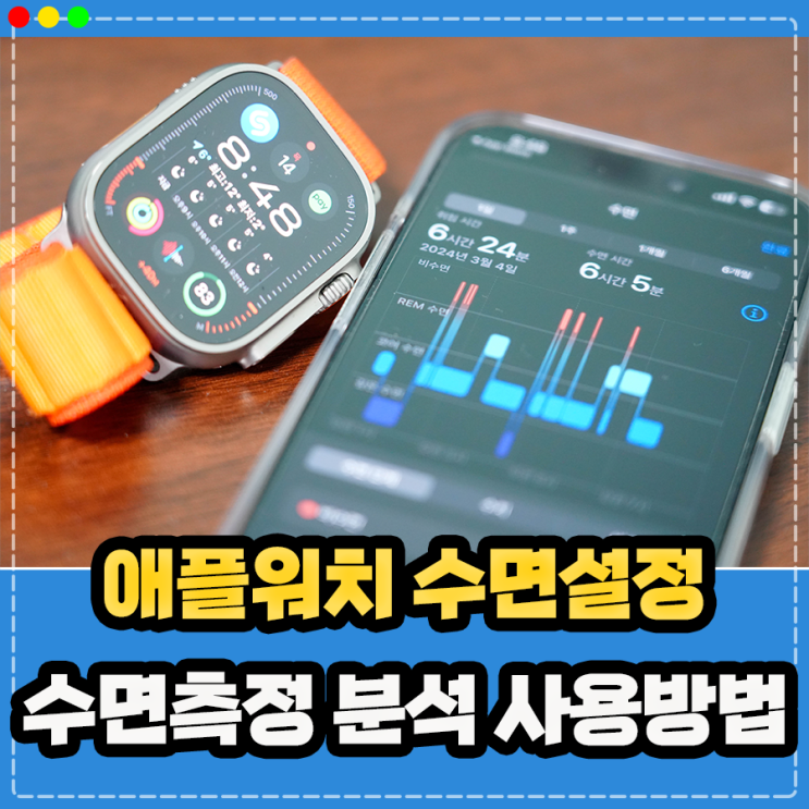  애플워치 수면분석 수면측정 모드 설정 및 사용방법