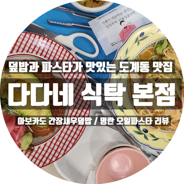  창원 도계동 맛집 다다네 식탁 본점 : 아보카도연어새우장덮밥 명란오일파스타 수제연어장 리뷰