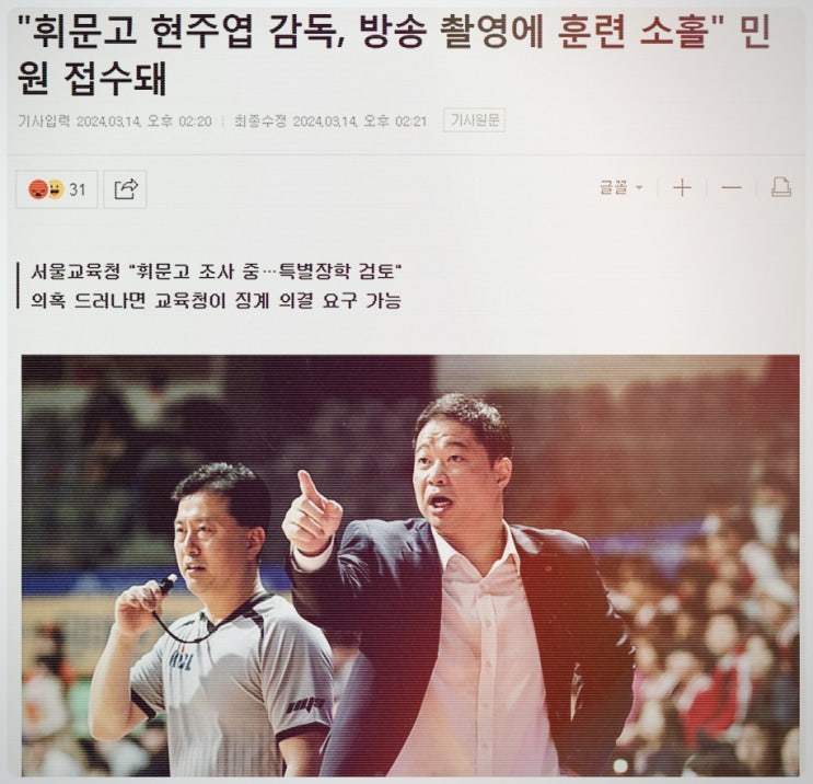 <b>현주엽</b> <b>휘문고</b> 감독 유튜브 방송 때문에 관리 소홀