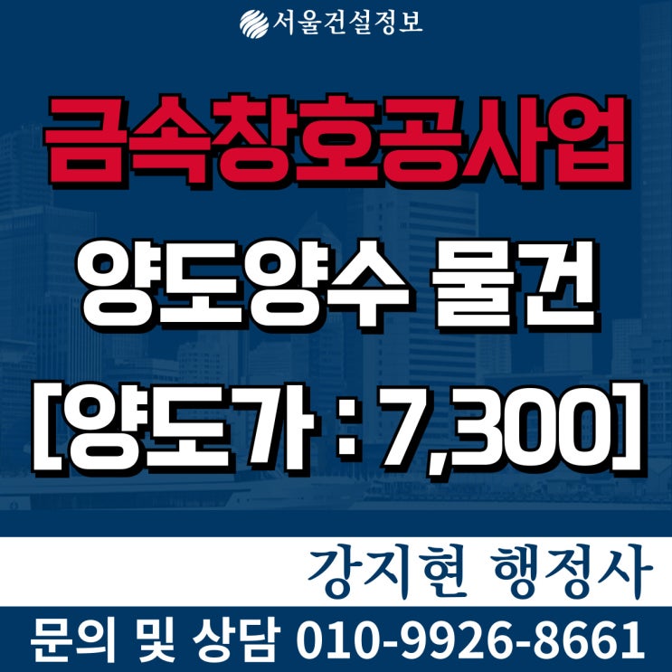 금속창호공사업 | 실적14억 | 행정처분X | 등록기준 | 공사내용 | 양도양수 절차 | 양도양수 비용 금속창호공사업 | 실적14억 | 행정처분X | 등록기준 | 공사내용 | 양도양수 절차 | 양도양수 비용