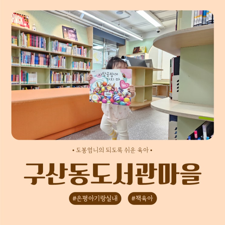  구산동도서관마을 어린이자료실 은평 아기랑 실내 후기