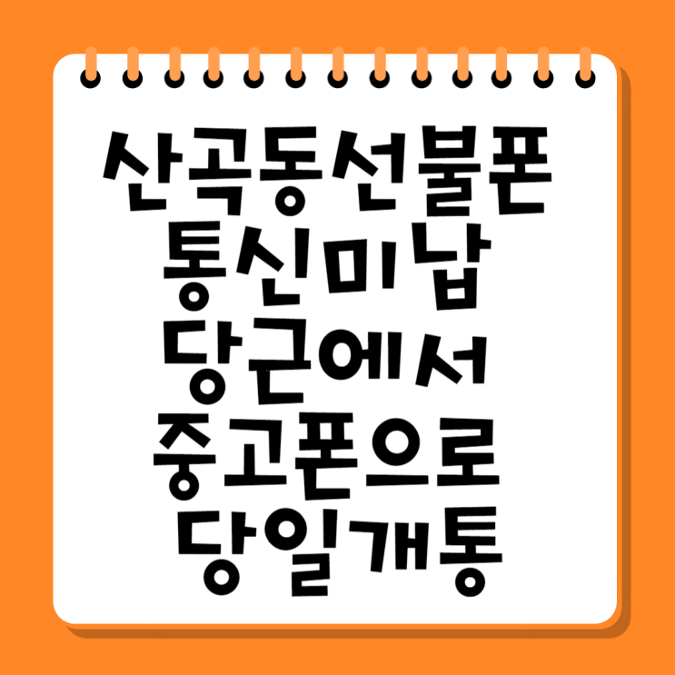  산곡동선불폰 통신미납 당근에서 중고폰으로 당일개통